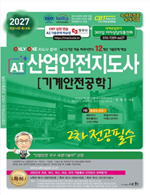 2027 AI 산업안전지도사 2차 전공필수 기계안전공학